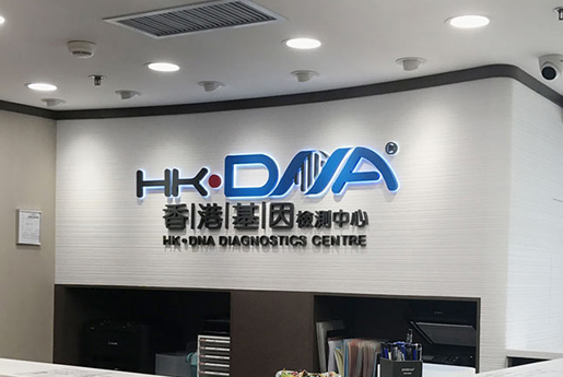阜新分部 香港基因检测中心 HK·DNA